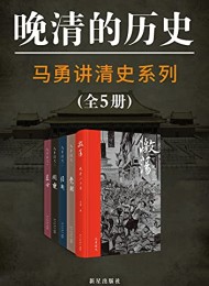 马勇讲清史(全5册)