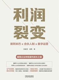 利润裂变