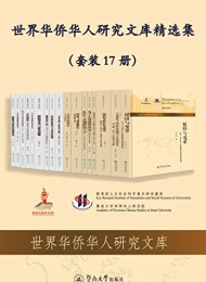 世界华侨华人研究文库精选集(套装17册)