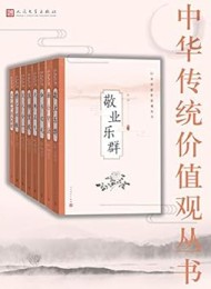 中华传统价值观丛书(全8册)