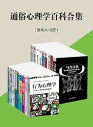 通俗心理学百科合集(套装共18册)