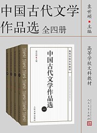 中国古代文学作品选(全四册)