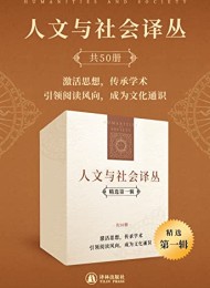 人文与社会译丛(精选第一辑)