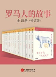 罗马人的故事:全15册(修订版)