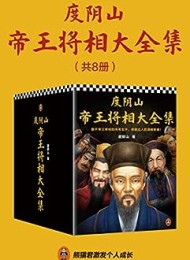 度阴山帝王将相大全集(全8册)