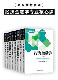 经济金融学专业核心课(套装共8册)