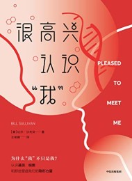 很高兴认识“我”