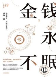 金钱永不眠Ⅱ