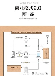 商业模式2.0图鉴