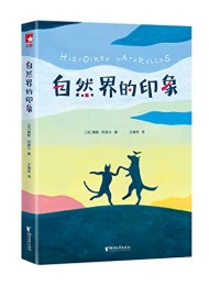 自然界的印象(作家榜经典文库)