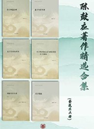 陈鼓应著作精选合集(套装共6册)