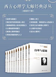 西方心理学大师经典译丛(套装共11册)