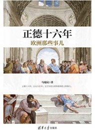 正德十六年欧洲那些事儿