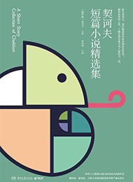 契诃夫短篇小说精选集(2020)