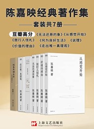 著名哲学家陈嘉映精品合集