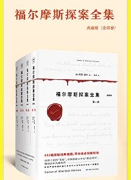 福尔摩斯探案全集(全4册)