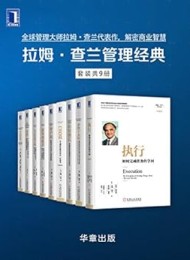 拉姆·查兰管理经典(套装共9册)