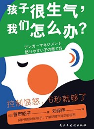 很生气,怎么办?