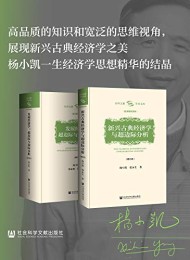 杨小凯学术文库(全两册)