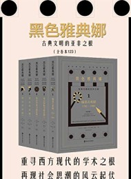 黑色雅典娜:古典文明的亚非之根(套装全3卷共5册)