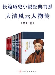 长篇历史小说经典书系·大清风云人物传(共10册)