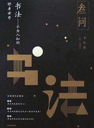 书法:不为人知的修身世界