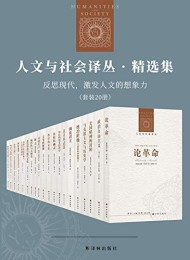 人文与社会译丛·精选集(套装20册)