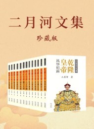 二月河文集(全新修订彩插珍藏版)