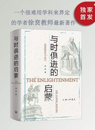 与时俱进的启蒙