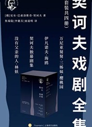 契诃夫戏剧全集(套装共4册)