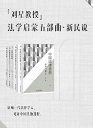 刘星教授法学启蒙五部曲(新民说)