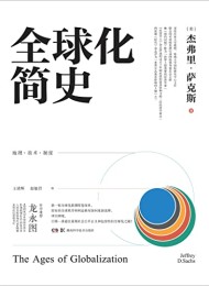 全球化简史