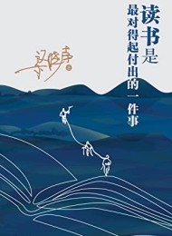 读书是最对得起付出的一件事