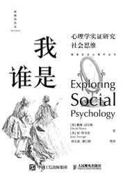 我是谁:心理学实证研究社会思维