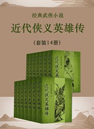 近代侠义英雄传(套装14册)