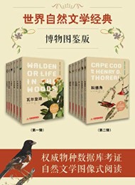 世界自然文学经典:博物图鉴版(共12册)