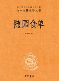 随园食单(全本全注全译)