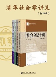 清华社会学讲义(全四册)
