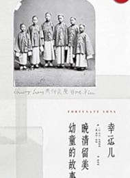 幸运儿:晚清留美幼童的故事