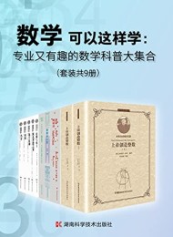 专业又有趣的数学科普大集合(套装共9册)