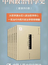 中西方政治哲学史(套装全6册)