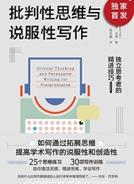 批判性思维与说服性写作