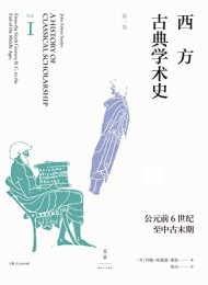 西方古典学术史(第一卷)