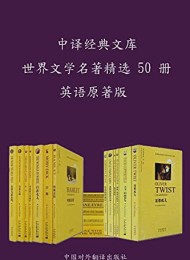 中译经典文库•世界文学名著精选50册