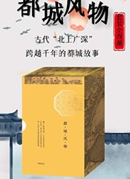 都城风物(套装共四册)