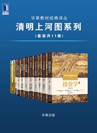 华章教材经典译丛·清明上河图系列(套装共11册)