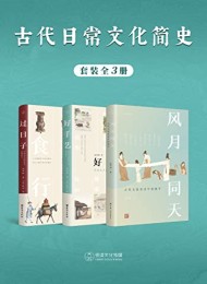 古代日常文化简史(全3册)