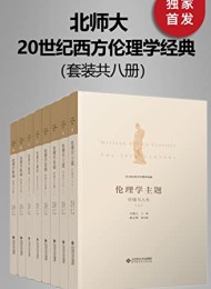 20世纪西方伦理学经典(全八册)
