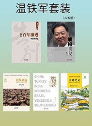 温铁军套装(共5册)