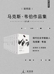 韦伯作品集(套装9册)